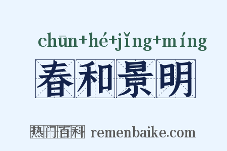 春和景明是什么意思的图片